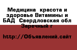 Медицина, красота и здоровье Витамины и БАД. Свердловская обл.,Заречный г.